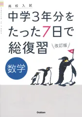 高校入試中学３年分をたった７日で総復習数学 改訂版/Ｇａｋｋｅｎ/学研プラス（単行本）