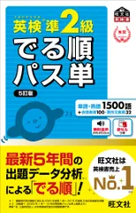 英検準２級でる順パス単 文部科学省後援 ５訂版/旺文社/旺文社（単行本（ソフトカバー））