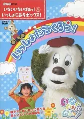 【中古】その他DVD いないいないばぁっ!いっしょにあそボックス!いっしょにつくろう!