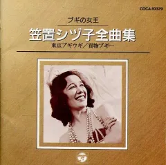 【中古】邦楽CD 笠置シヅ子 / ブギの女王 笠置シヅ子全曲集のサムネイル