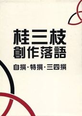 未開封】桂三枝 創作落語 自撰・特撰・三四撰 DVD 5枚組BOX - メルカリ