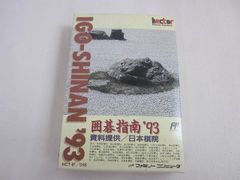 中古品 ゲーム ファミコン ソフト 囲碁指南'93 箱付き - メルカリ
