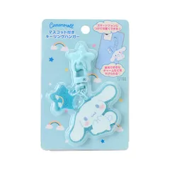 新品 サンリオ(SANRIO) マスコット付きキーリングハンガー シナモロール キーホルダー ストラップ 424366