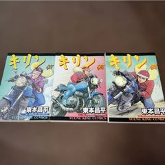 全巻初版】キリン 37〜39巻 3冊セット 東本昌平 - メルカリ