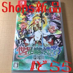 新品 NS 世界樹の迷宮I・II・III HDリマスター 世界樹の迷宮123 Switchのサムネイル