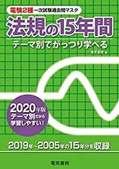 【中古】 電験第2種一次試験過去問マスタ理論の15年間（平成25年版） 電験第2種一次試験過去問マスタ理論の15年間: テーマ別でがっつり