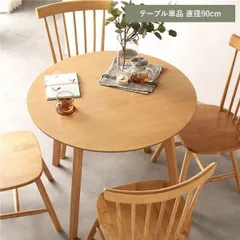 ダイニングテーブル 単品 約直径90cm ナチュラル 天然木 脚のみ取り付け リビング ダイニング インテリア家具 組立品のサムネイル