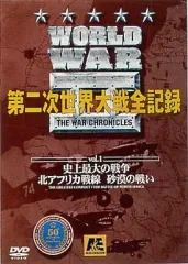 2026年最新】WORLD WAR II 第二次世界大戦全史 全13巻 DVD-BOXの人気