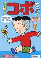 2026年最新】コボちゃん 1の人気アイテム - メルカリ