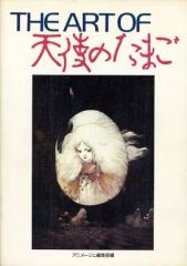 1985年初版】押井守「天使のたまご 絵コンテ集 アニメージュ増刊」徳間