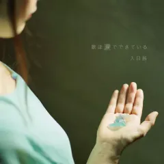 【中古】邦楽CD 入日茜 / 歌は涙でできているのサムネイル
