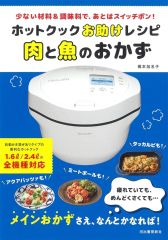 ホットクックお助けレシピ予約調理のおかず : 少ない材料&調味料で
