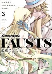 [중고] B6 만화 SHAMAN KING FAUST8 영원한 엘리자 전 3 권 세트 / 다나카 문