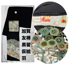 きもの31⭐️加賀友禅窪田裕兆⭐️超豪華絢爛綺麗華麗逸品美品正絹黒留仮絵羽(新品)のサムネイル