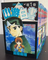 2026年最新】幽☆遊☆白書 全19巻セット 全巻の人気アイテム - メルカリ