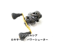 Abu アブ ロキサーニ パワーシューター 中古品 ロキサーニ パワーシューター｜＠ベリーネット 日本最大新品中古釣具