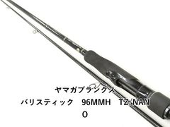 値引き！ヤマガブランクス　94M バリスティック YAMAGA Blanks(ヤマガブランクス) Ballistick(バリスティック) 90ML-M