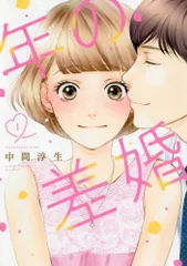 年の差婚(6冊セット)第 1～6 巻 レンタル用【全巻 コミック・本 中古 Comic】レンタル落ち