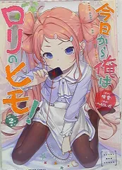 秋田書店 ヤングチャンピオン烈コミックス へんりいだ !!)今日から俺はロリのヒモ! 2