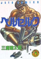 ベルセルク 2巻 三浦建太郎 JETS COMICS - メルカリ