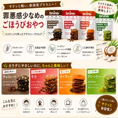 ザクザク ブラウニークリスプ 4種セット 海外SNS話題 ココナッツスナックのサムネイル