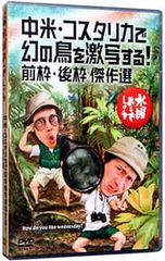 DVD/수요일 어떨까요 중미·코스타리카에서 환상의 새를 격사한다 전 프레임·후 프레임 걸작 선택