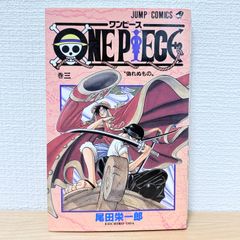 初版】ワンピース ONE PIECE 3巻 第1刷 - メルカリ