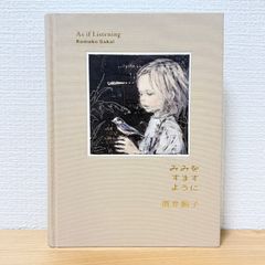 新品未開封『みみをすますように 酒井駒子』図録 - メルカリ