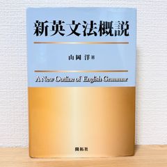 実用英文典（齋藤秀三郎・著）開拓社 - メルカリ