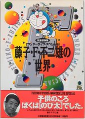 藤子・F・不二雄の世界 : 完全保存版 - メルカリ