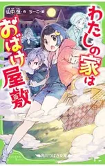 わたしの家はおばけ屋敷／山中恒のサムネイル