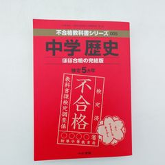 中学歴史 令和3年度文部科学省検定不合格教科書 追試版 - メルカリ
