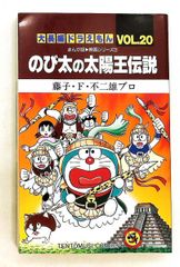 お値下げ大長編ドラえもん vol.9 (のび太の日本誕生) - メルカリ