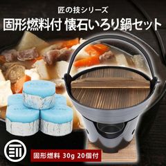 和ごころ 懐石 陶器製 卓上コンロセット&固形燃料12コセット - メルカリ