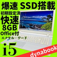 受け渡し決定 比較的綺麗 美品 東芝 ウインドウズ10 パソコン ワード エクセル オフィス　SSD　ユーチューブ快適 お買い得✨爆速SSD＆メモリ8GB✨ windows11 ノートパソコン✨東芝