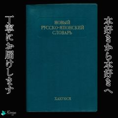 博友社ロシア語辞典 - メルカリ