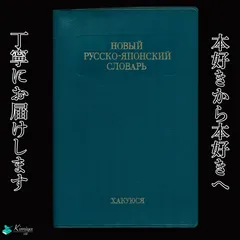 2026年最新】ロシア 辞典の人気アイテム - メルカリ