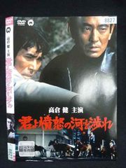 君よ憤怒の河を渉れ('76)」高倉健 原田芳雄 中野良子 DVD 視聴済み