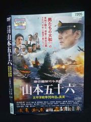 新品ケース交換済み「聯合艦隊司令長官 山本五十六-太平洋戦争70年目の