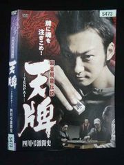 麻雀飛龍伝説 天牌 四川弔激闘史 DVD - メルカリ