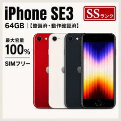 iPhone SE3 64GB  SIMフリー　整備済　SSランク