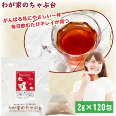 ルイボスティー 2g×120p ～  送料無料 ルイボス 南アフリカ 健康 健康茶 美容 美容茶 ティーバッグ ティーパック 美味しい おいしい ハーブティー ノンカフェイン ママ 妊婦さんのサムネイル