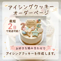 最短2日で発送可能！アイシングクッキーオーダーページ。