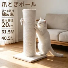 爪とぎ 猫 極太 ポール 木製 麻 綿 縄巻 ポール 爪とぎポール 多頭飼い ねこ 人気 ストレス解消 おもちゃ付き 組立簡単 据え置き 直径20cm 高さ61.5 しっかり 猫 つめとぎ ポール 猫用品 ペット用 おもちゃ爪研ぎ キャットポールのサムネイル
