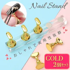 新品 置き台 台座 ネイルチップ 練習 ネイルスタンド ディスプレイ ゴールド 2セットのサムネイル