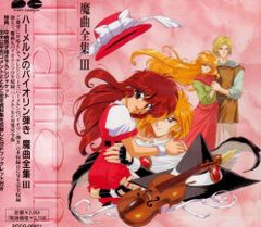 ハーメルンのバイオリン弾きコミックCDコレクション - メルカリ