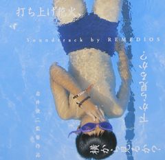 [CD] [발사 불꽃놀이, 아래에서 볼까? 옆에서 볼까?] Soundtrack