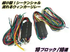 流れるリレー 基盤 内蔵 超小型 LED 10連 流れる シーケンシャル ウインカーリレー ユニット 2個 セット 10ブロック 汎用のサムネイル