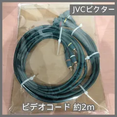 [N-7136] JVCビクター ビデオコード 約2mのサムネイル
