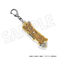 【ムービック】ガチアクタ お名前アクリルブロックキーホルダー/エンジンのサムネイル